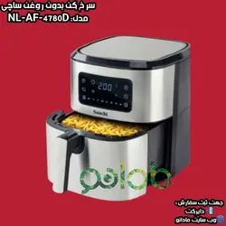 سرخ کن بدون روغن ساچی اصلی مدل: NL-AF-4780D - مادانو