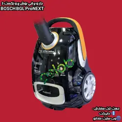 جــارو بــرقــے بــوش پــرو نــڪــســت 2 BOSCH BGL ProNEXT - مادانو