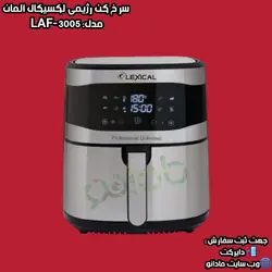 ســرخ کــن رژیــمی لــکــســیــکــال آلــمــان مــدل:LAF-3005 - مادانو