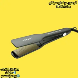 اتـو مــوی حــرفــه ای ســوکــانــی مــدل :SK-1911 - مادانو