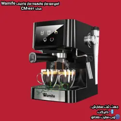 اســپــرســو ســاز و قـهوه ســاز وامــیــف Wamife مــدل:CM1697 - مادانو