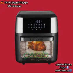 ســرخــکــن 12 لیتری لــایــبــرونــیــک آلــمــان مــدل:LC-120 - مادانو