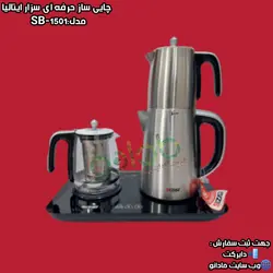 چای ساز حــرفـه ای ســزار ایــتــالــیــا مــدل:SB-1501 - مادانو