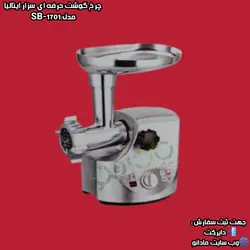 چرخ گوشت حرفه ای سزار ایتالیا مدل: SB-1701 - مادانو