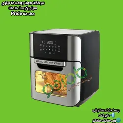 سرخکن بدون روغن12 لیتری سیلورکرست آلمان مدل:Pride 82 - مادانو