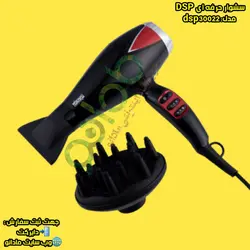 ســشــوار حــرفـه ای دی اس پــی DSP مــدل:30022 - مادانو