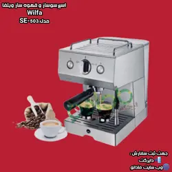 اسپرسوساز و قهوه ساز ویلفا مدل:Wilfa SE-503 - مادانو