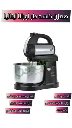 همزن کاسه دار اورانا ایتالیا مدل: OM-344 - مادانو