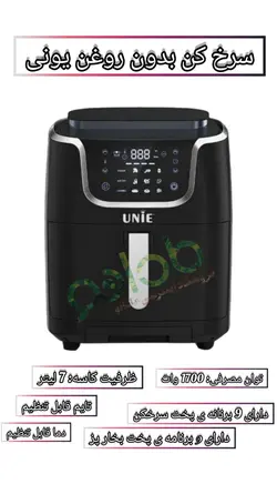 سرخ کن بدون روغن یونی UNIE مدل:US6800 تایوان (اصلی) - مادانو