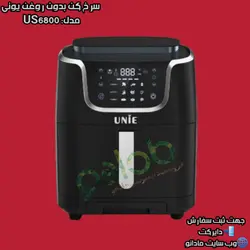 سرخ کن بدون روغن یونی UNIE مدل:US6800 تایوان (اصلی) - مادانو
