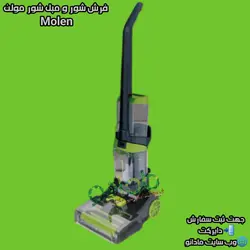 فرش شور و مبل شور مولن آلمان Molen - مادانو