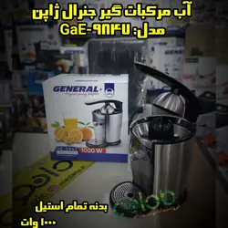 آب مرکبات گیر جنرال ژاپن مدل:GE-9847 - مادانو