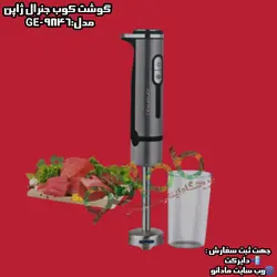 گوشت کوب تک کاره جنرال ژاپن مدل:GE-9846 - مادانو