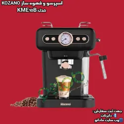 اسپرسوساز و قهوه سازحرفه ای کوزانو KOZANO مدل:KME10B - مادانو