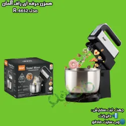 همزن کاسه دار راف آلمان مدل:R.6652 - مادانو