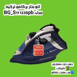 اتو بخار برگامو ترکیه مدل BG-SI1133SPB - مادانو