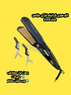 اتو مو کراتینه انرژی مکس مدل 2109 - بابهترین کیفیت و ارزان ترین قیمت در مادانو