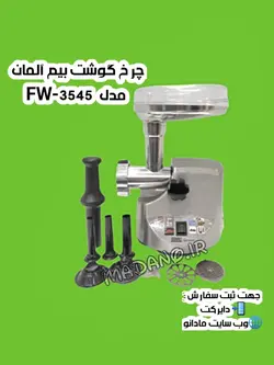 چرخ گوشت بیم آلمان مدل FW-35545 - مادانو