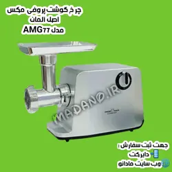 چرخ گوشت پروفی مکس آلمان مدل AMG77 - مادانو