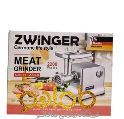 چرخ گوشت حرفه ای زوینگر آلمان مدل Z128 - مادانو