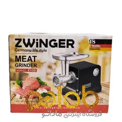چرخ گوشت حرفه ای زوینگر آلمان مدل Z130