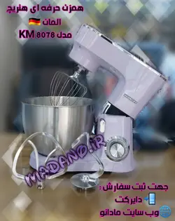 همزن حرفه ای هنریچ مدل KM 8078 - با مناسب ترین قیمت وبهترین کیفیت درمادانو