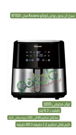 سرخ کن بدون روغن کوزانو KOZANO مدل:KF816 - مادانو