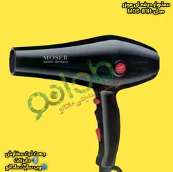 سشوار حرفه ای موزر MOSER مدل:MOS-8611