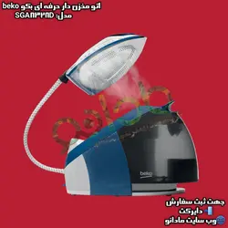 اتو مخزن دار بکو ترکیه beko مدل:SGA8328D