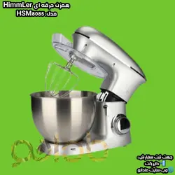 همزن حرفه ای 8 لیتری هیملر مدل HSM 8085 - مادانو