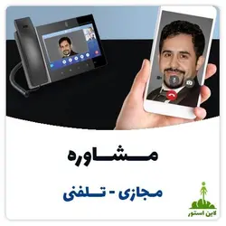 مشاوره مجازی - تلفنی