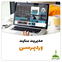 دوره مدیریت سایت وردپرسی