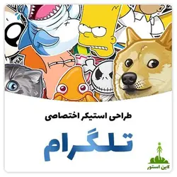 طراحی استیکر اختصاصی تلگرام