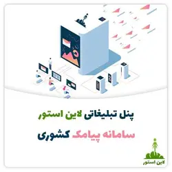 پنل تبلیغاتی لاین استور | سامانه پیامک کشوری