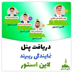 پنل نمایندگی ریبرند لاین استور