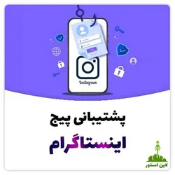 پشتیبانی پیج اینستاگرام