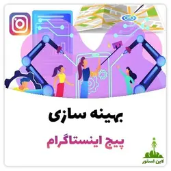 بهینه سازی پیج اینستاگرام