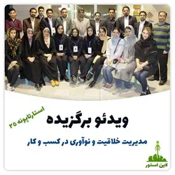 دریافت ویدئو برگزیده مدیریت خلاقیت و نوآوری در کسب و کار (استارتاپونه ۲۵)