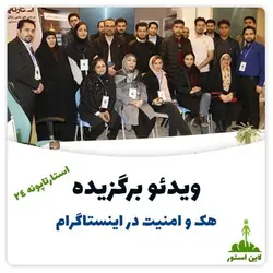 دریافت ویدئو برگزیده هک و امنیت در اینستاگرام (استارتاپونه ۲۴)