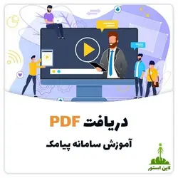 دریافت PDF آموزش سامانه پیامک