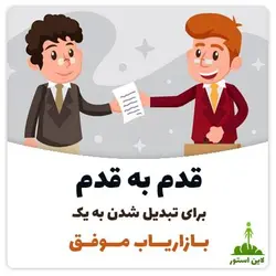 قدم به قدم برای تبدیل شدن به یک بازاریاب موفق