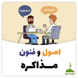 اصول و فنون مذاکره