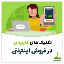 تکنیک های کاربردی در فروش اینترنتی