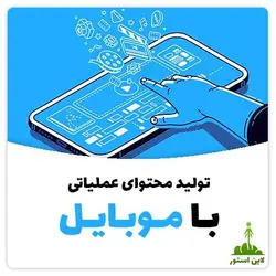 تولید محتوای عملیاتی با موبایل