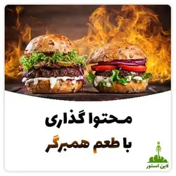 محتوا گذاری با طعم همبرگر