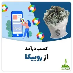 کسب درآمد از روبیکا