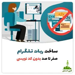 ساخت ربات تلگرام، صفر تا صد بدون کد نویسی