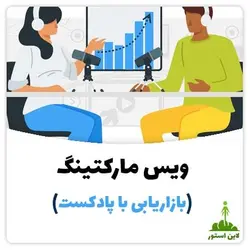 ویس مارکتینگ (بازاریابی با پادکست)