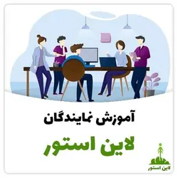 آموزش نمایندگان لاین استور + ویدئو