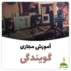 آموزش مجازی گویندگی